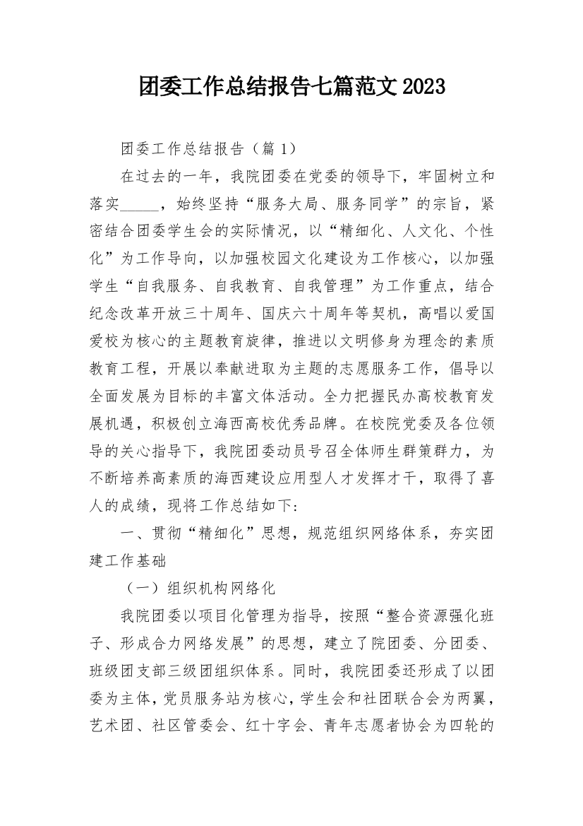 团委工作总结报告七篇范文2023