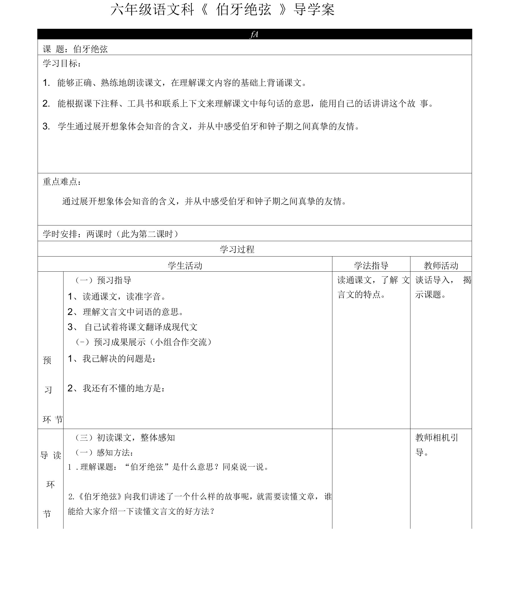 六年级上册语文伯牙绝弦教案2