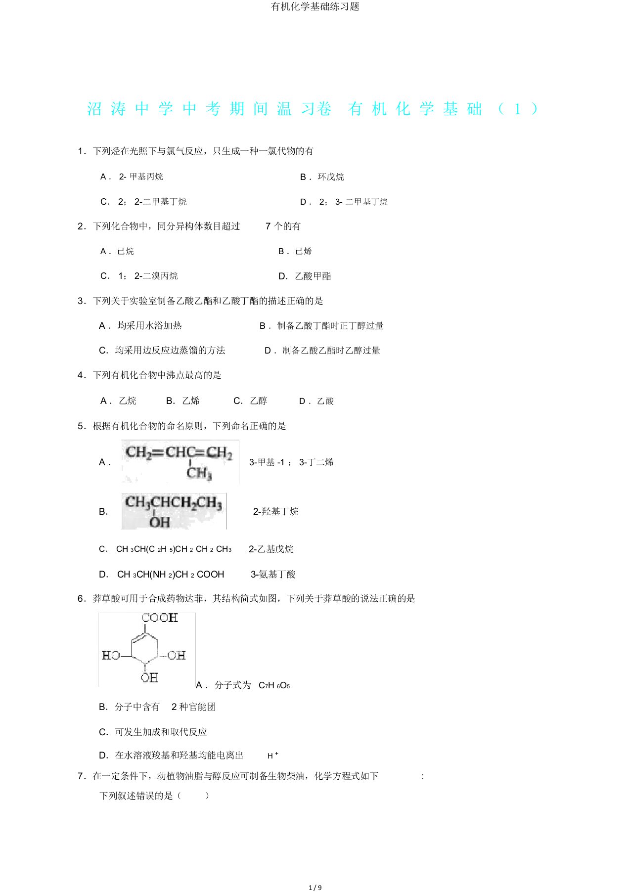 有机化学基础练习题