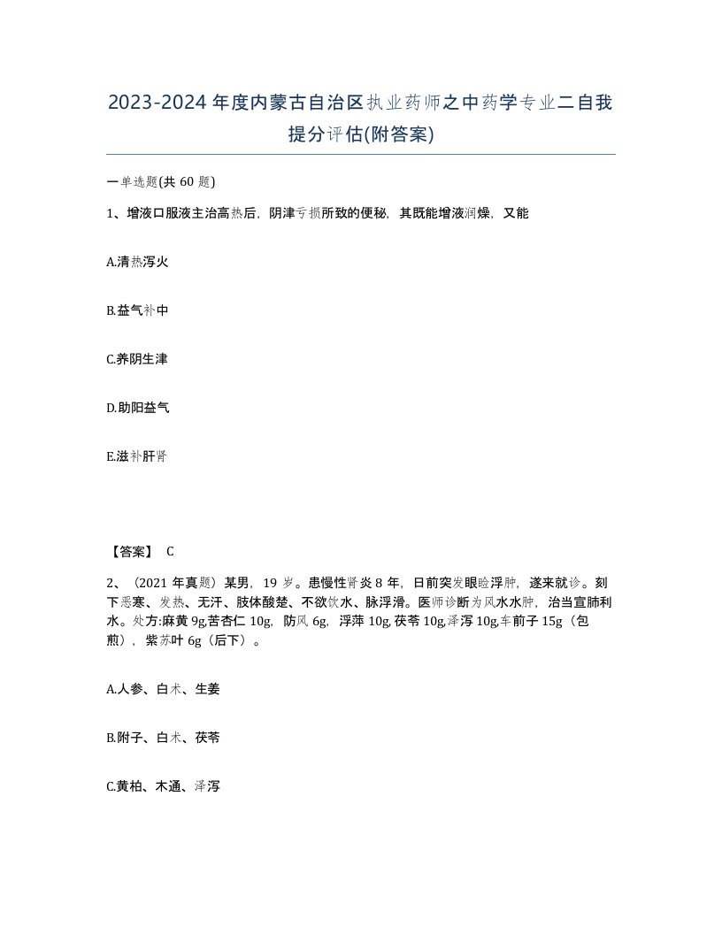 2023-2024年度内蒙古自治区执业药师之中药学专业二自我提分评估附答案