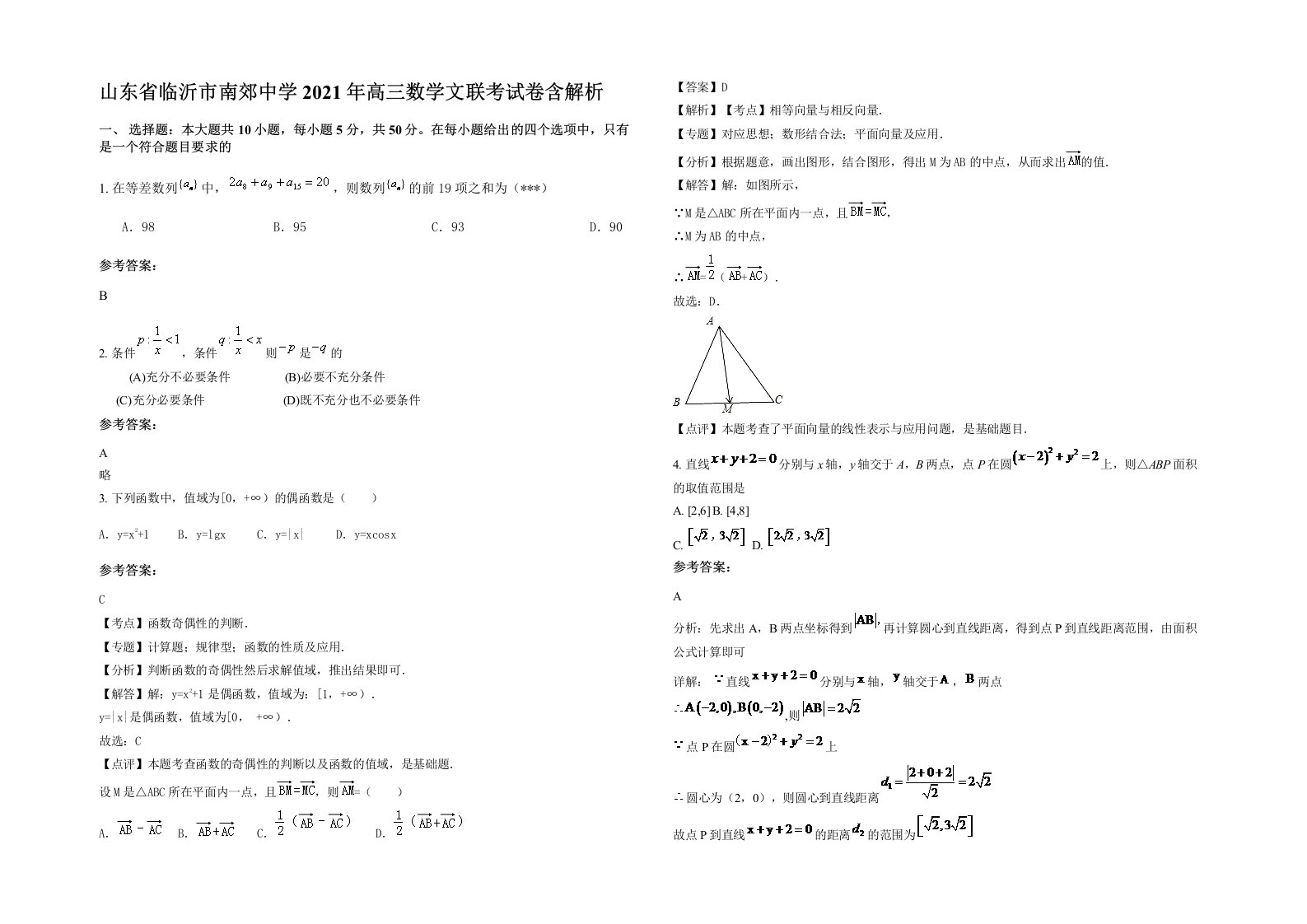 山东省临沂市南郊中学2021年高三数学文联考试卷含解析