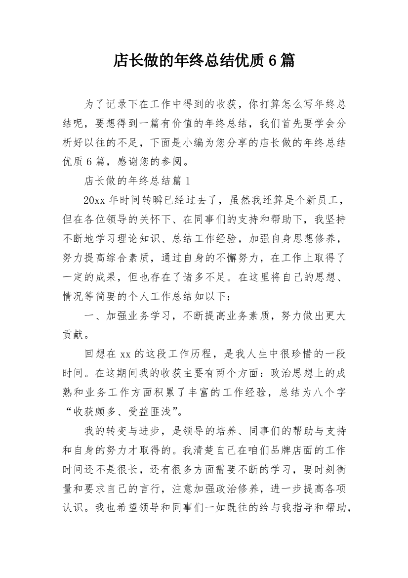 店长做的年终总结优质6篇