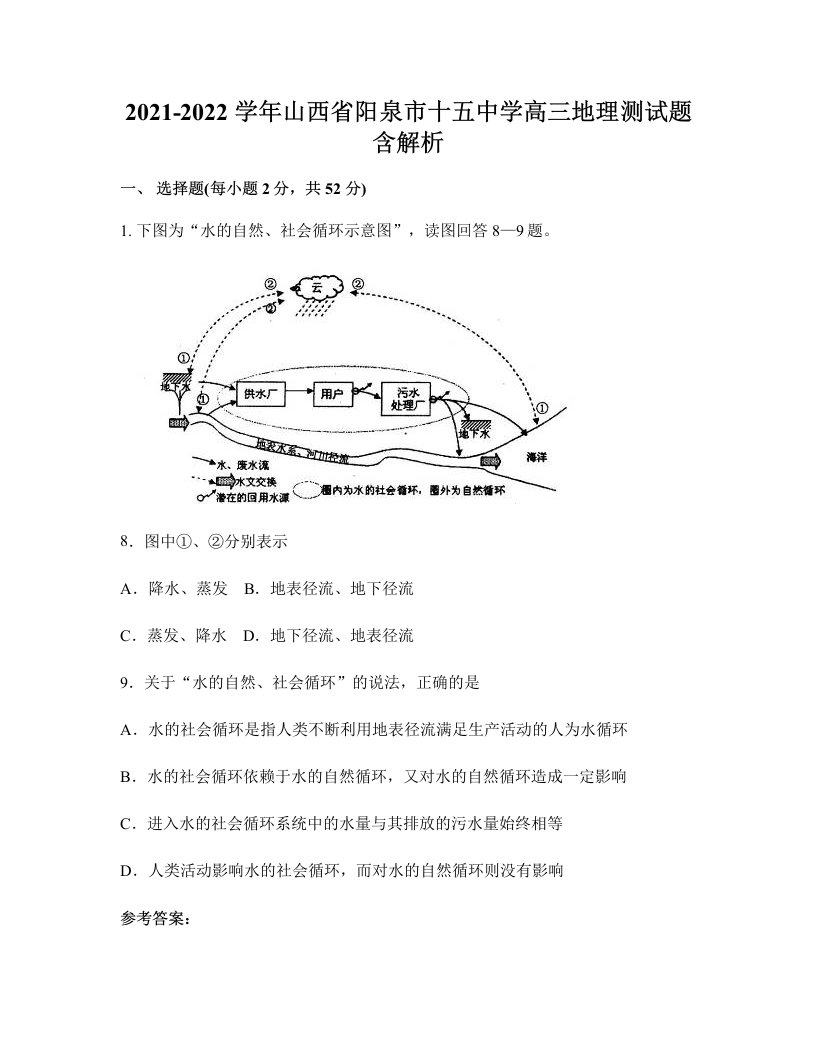 2021-2022学年山西省阳泉市十五中学高三地理测试题含解析