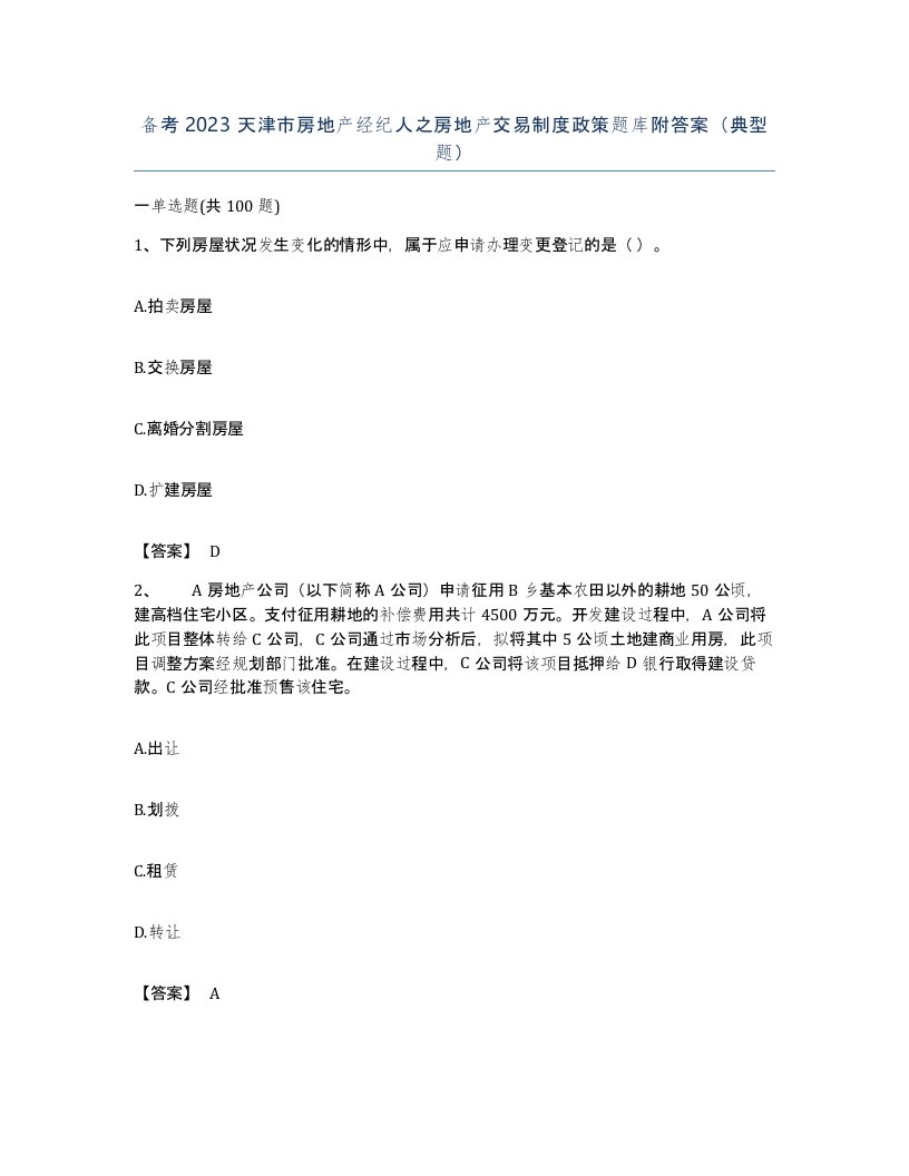 备考2023天津市房地产经纪人之房地产交易制度政策题库附答案典型题