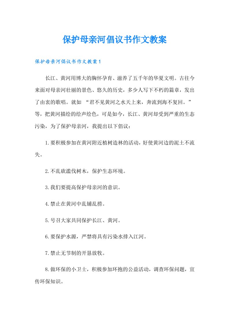 保护母亲河倡议书作文教案