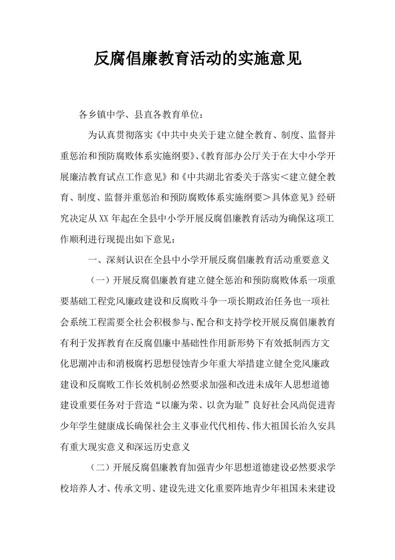 反腐倡廉教育活动的实施意见