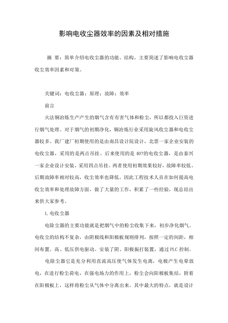 影响电收尘器效率的因素及相对措施