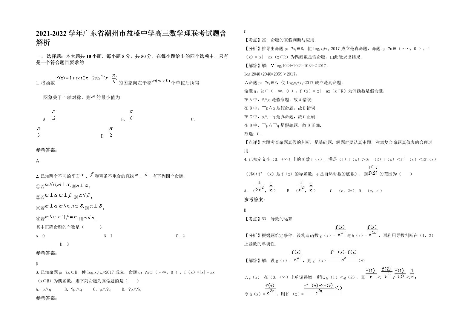 2021-2022学年广东省潮州市益盛中学高三数学理联考试题含解析