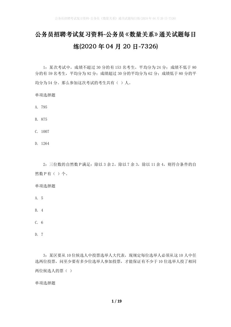 公务员招聘考试复习资料-公务员数量关系通关试题每日练2020年04月20日-7326