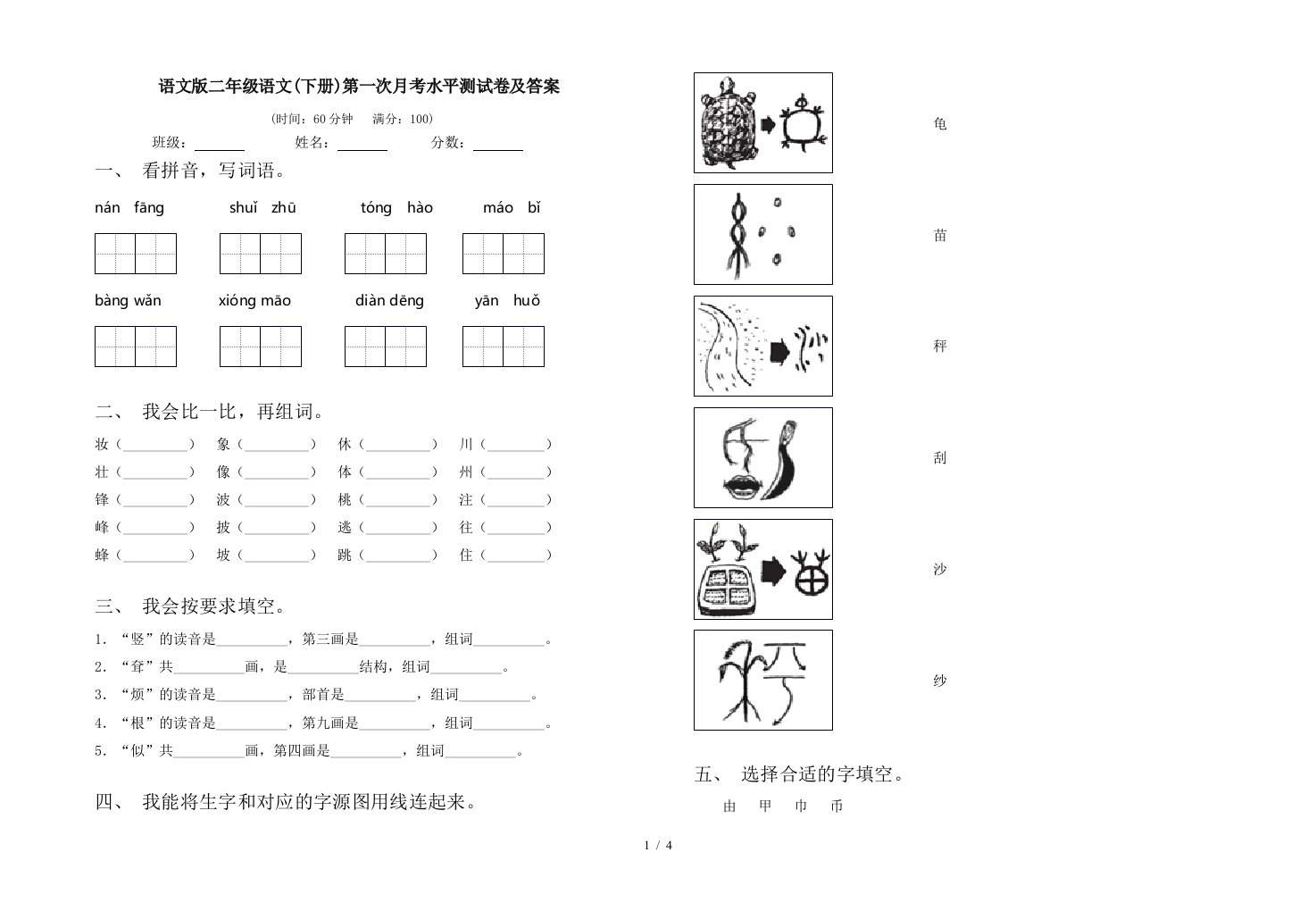 语文版二年级语文下册第一次月考水平测试卷及答案