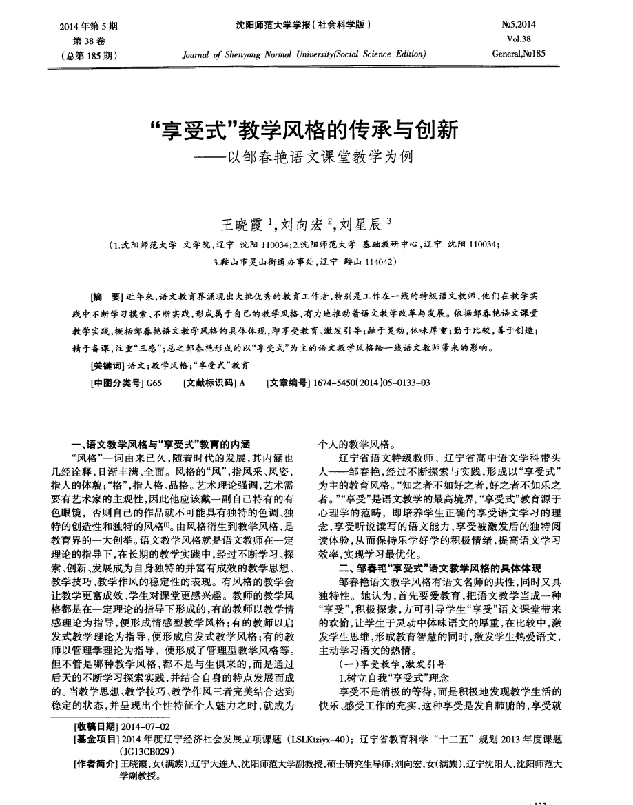 “享受式”教学风格的传承与创新——以邹春艳语文课堂教学为例