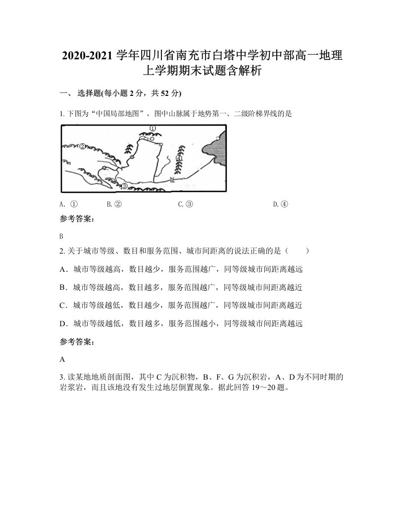 2020-2021学年四川省南充市白塔中学初中部高一地理上学期期末试题含解析