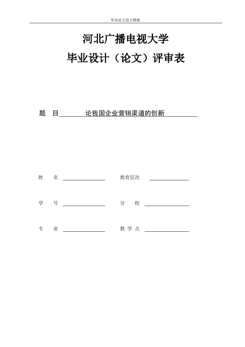 论我国企业营销渠道的创新