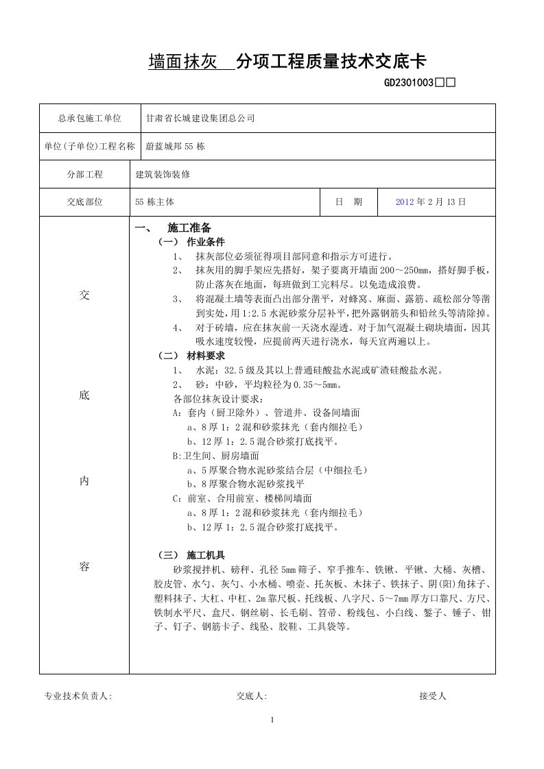 墙面抹灰分项工程质量技术交底卡