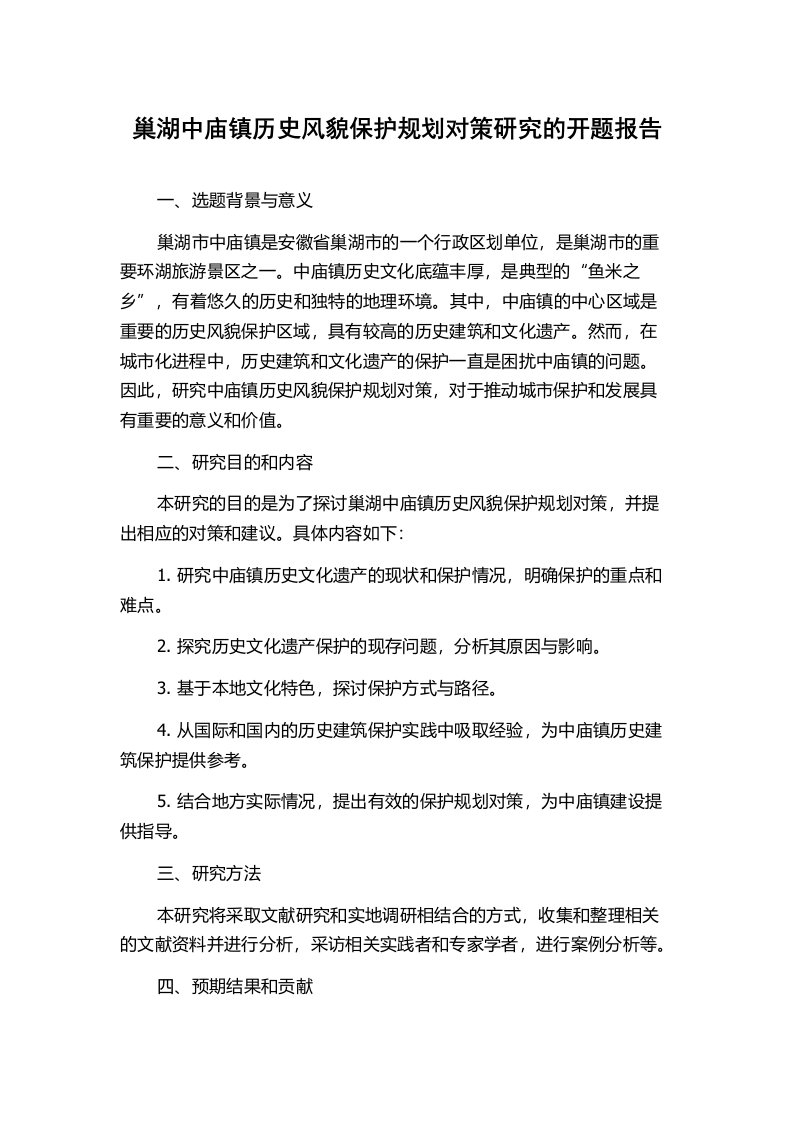 巢湖中庙镇历史风貌保护规划对策研究的开题报告