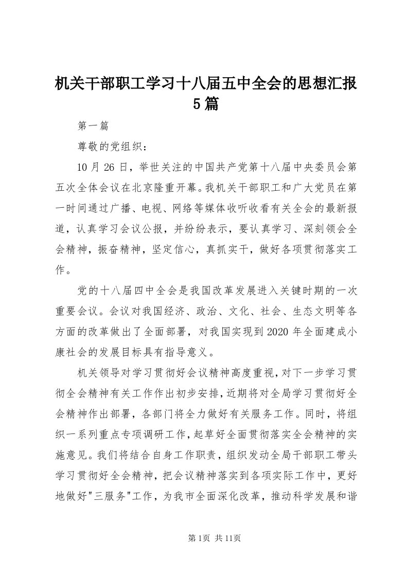 3机关干部职工学习十八届五中全会的思想汇报5篇