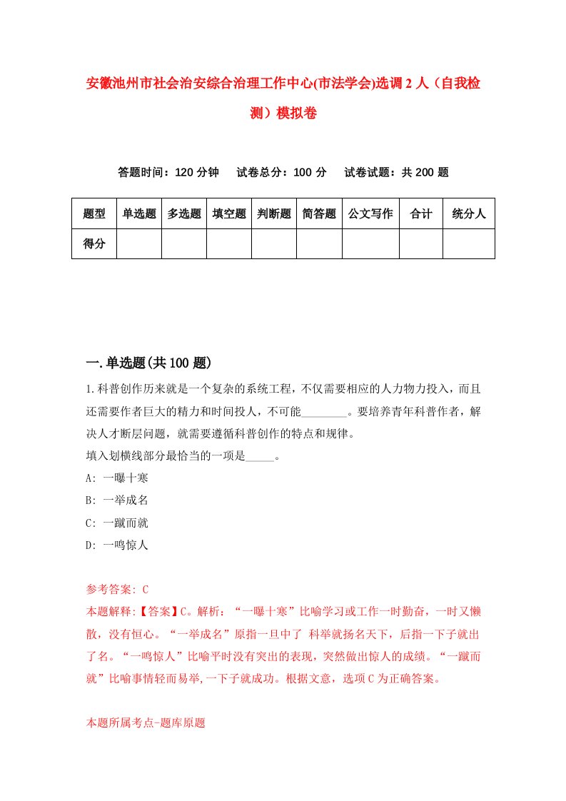 安徽池州市社会治安综合治理工作中心市法学会选调2人自我检测模拟卷8