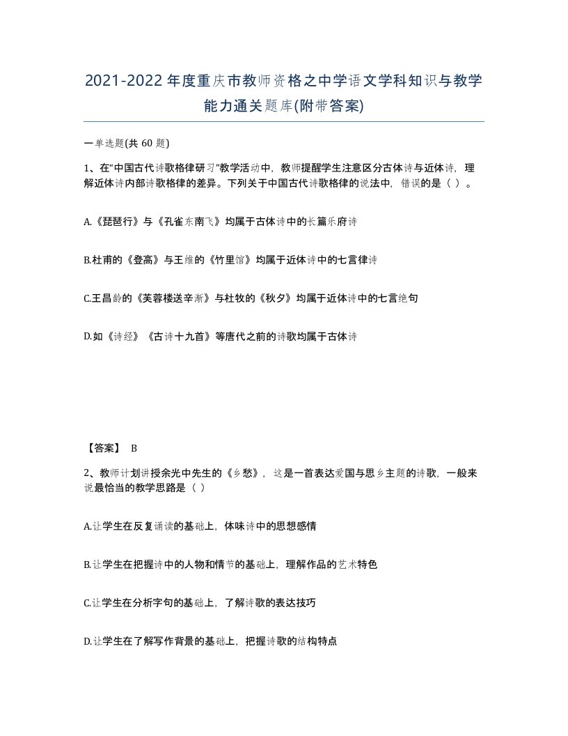 2021-2022年度重庆市教师资格之中学语文学科知识与教学能力通关题库附带答案