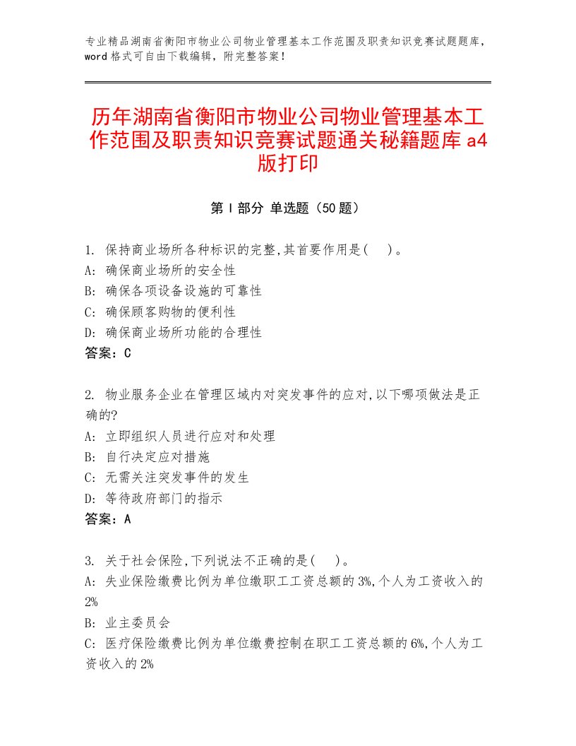 历年湖南省衡阳市物业公司物业管理基本工作范围及职责知识竞赛试题通关秘籍题库a4版打印