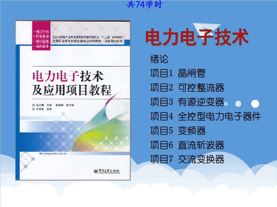 电子行业-电力电子技术及应用项目教程1绪论