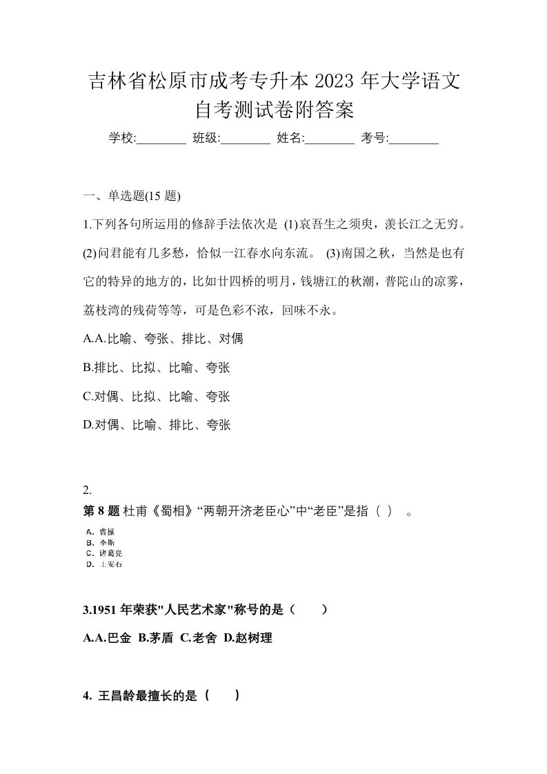 吉林省松原市成考专升本2023年大学语文自考测试卷附答案