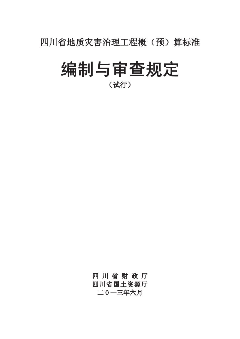 1《四川省地质灾害防治工程设计概(估)算编制规定》-印刷版A4