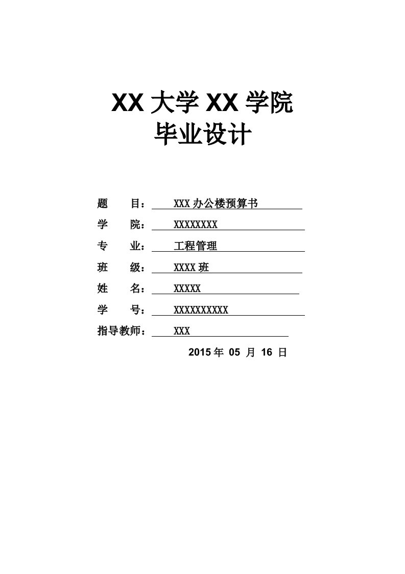 工程造价办公楼预算书毕业设计