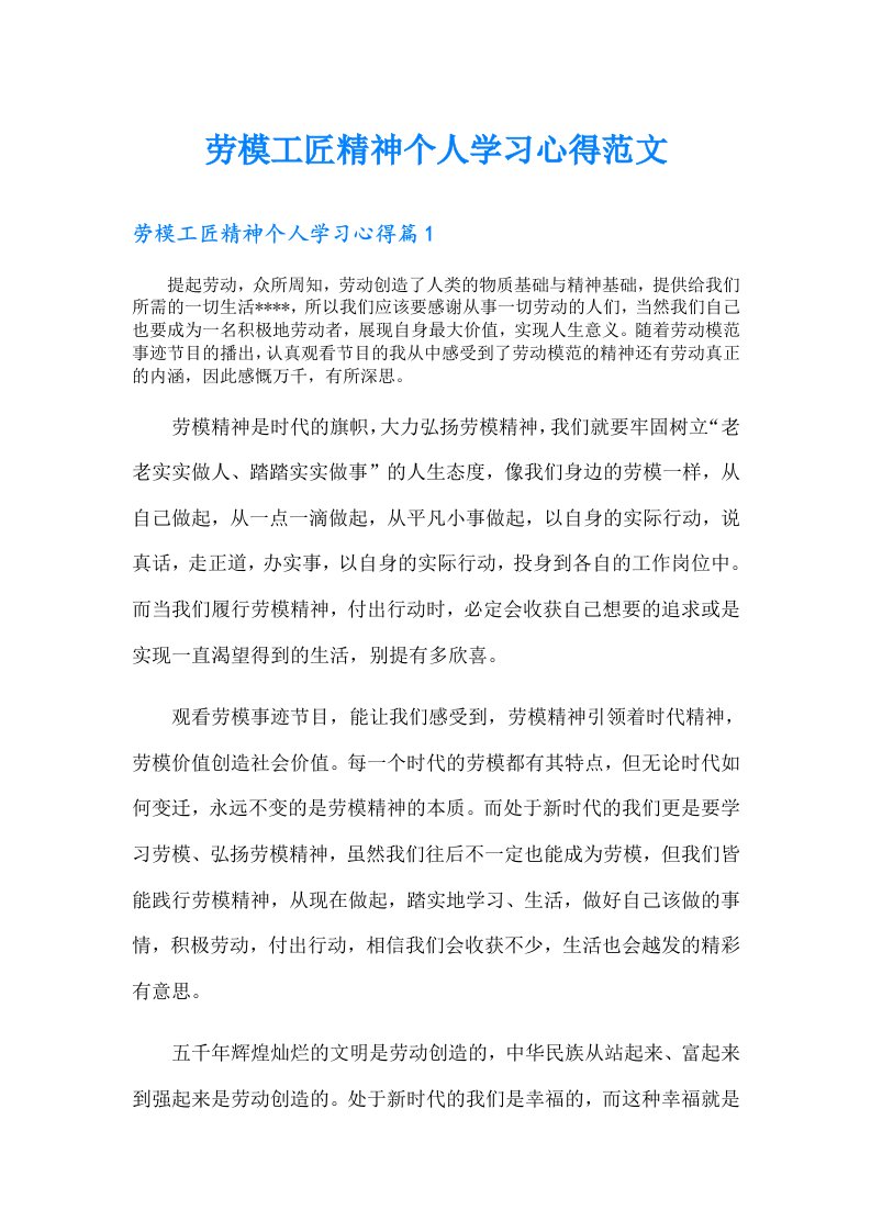 劳模工匠精神个人学习心得范文