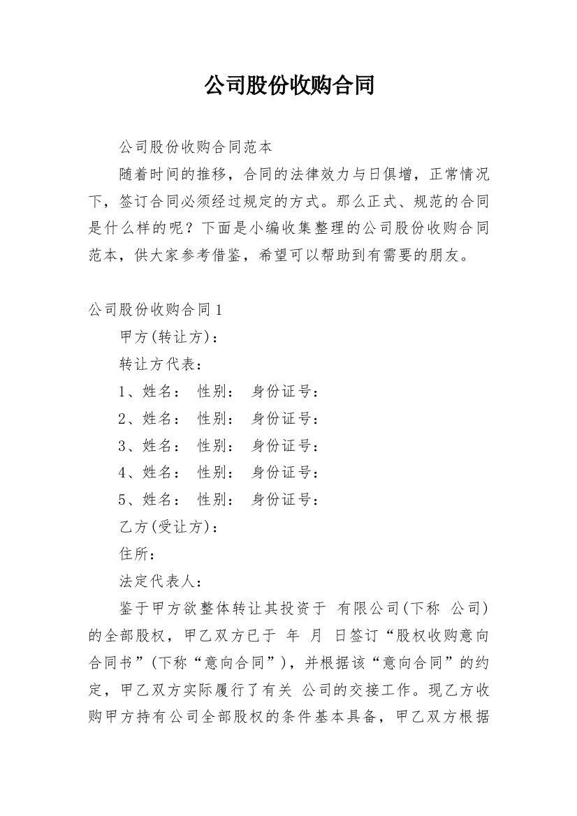 公司股份收购合同