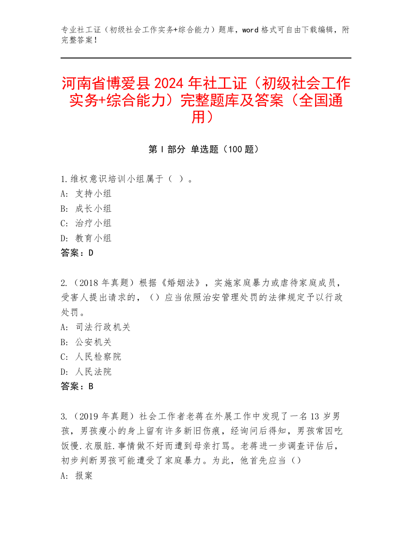 河南省博爱县2024年社工证（初级社会工作实务+综合能力）完整题库及答案（全国通用）