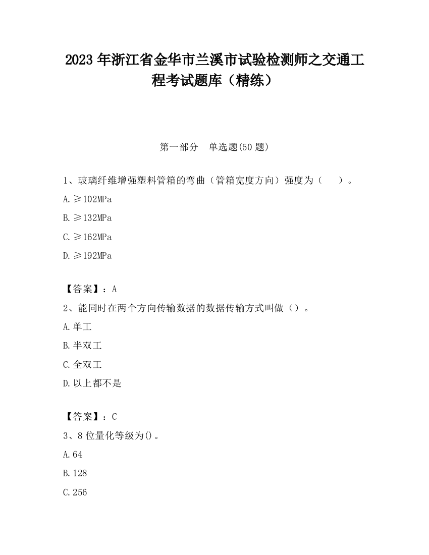 2023年浙江省金华市兰溪市试验检测师之交通工程考试题库（精练）