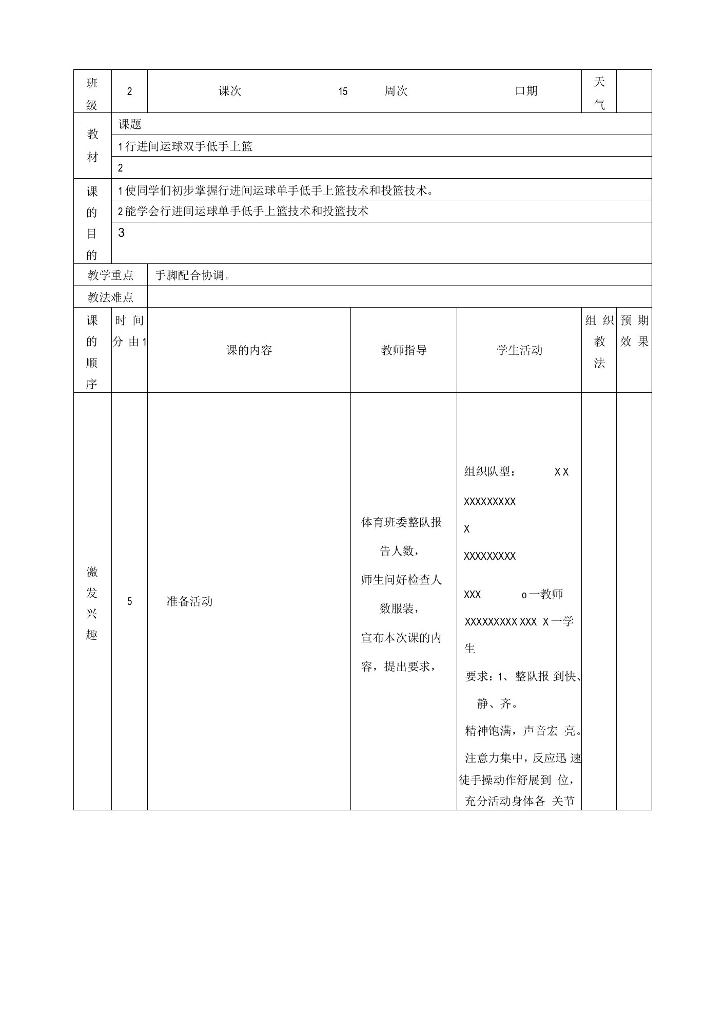 小学篮球教案行进间运球双手低手上篮