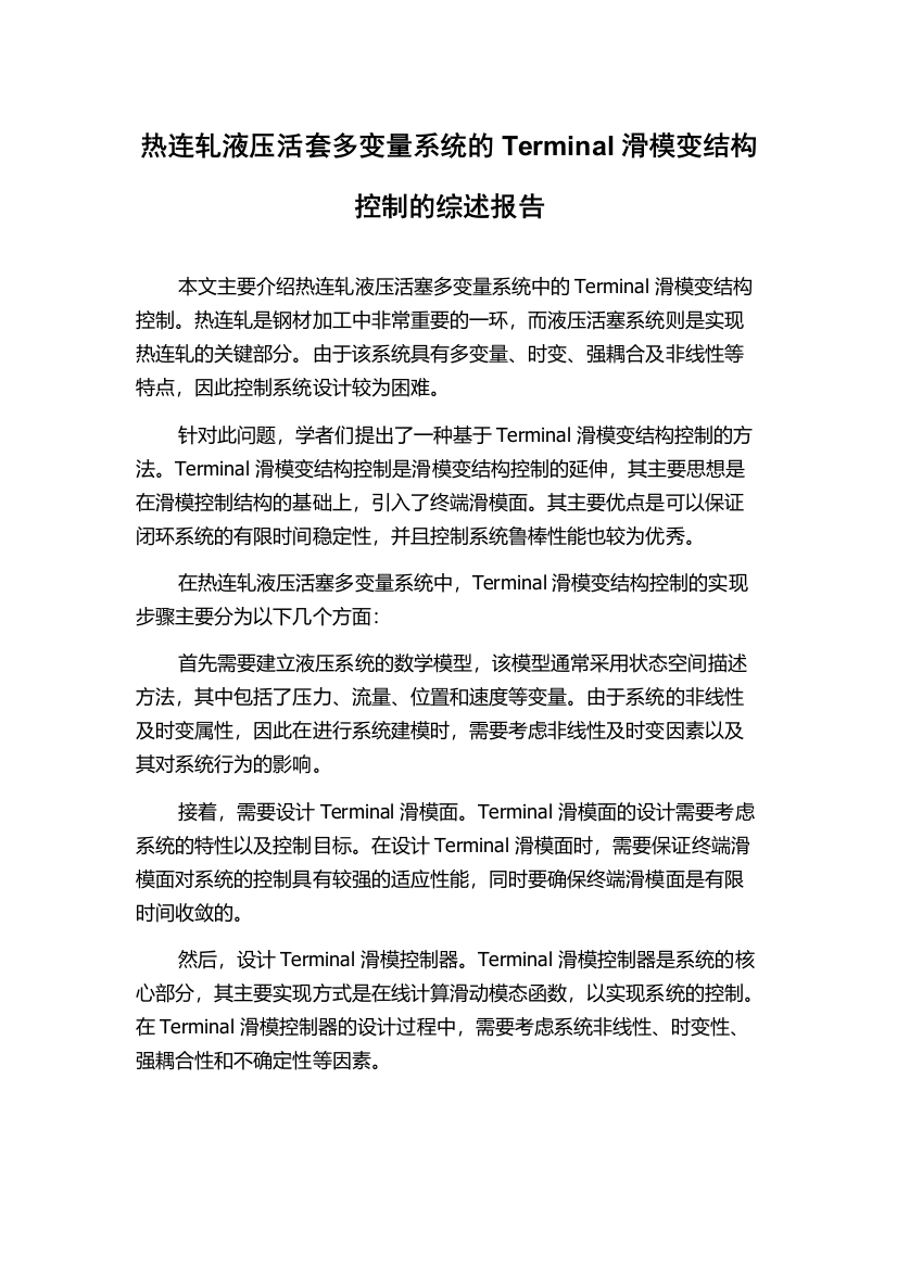 热连轧液压活套多变量系统的Terminal滑模变结构控制的综述报告