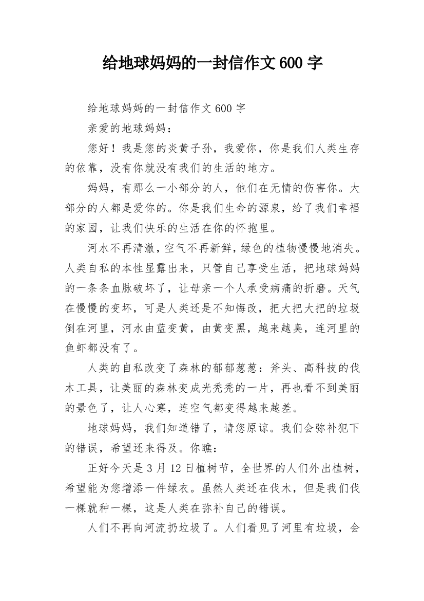 给地球妈妈的一封信作文600字