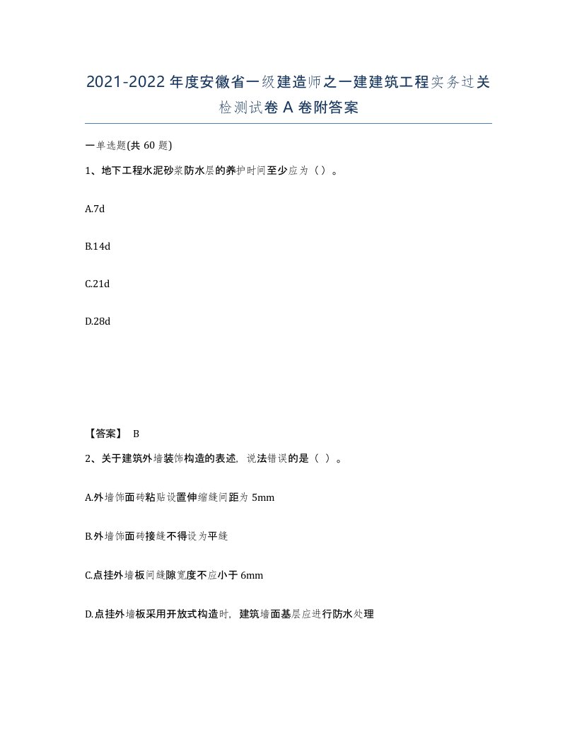 2021-2022年度安徽省一级建造师之一建建筑工程实务过关检测试卷A卷附答案