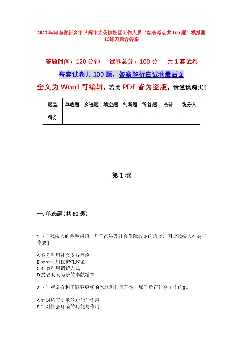 2023年河南省新乡市卫辉市太公镇社区工作人员综合考点共100题模拟测试练习题含答案