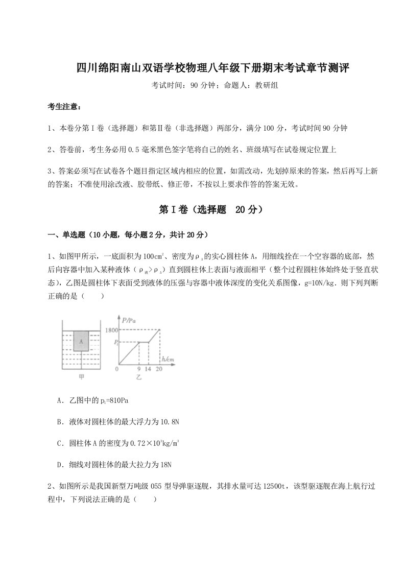 基础强化四川绵阳南山双语学校物理八年级下册期末考试章节测评试卷（含答案解析）