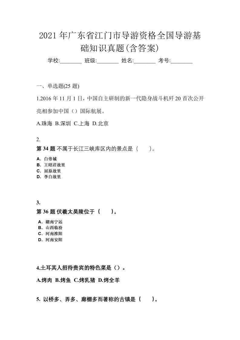 2021年广东省江门市导游资格全国导游基础知识真题含答案