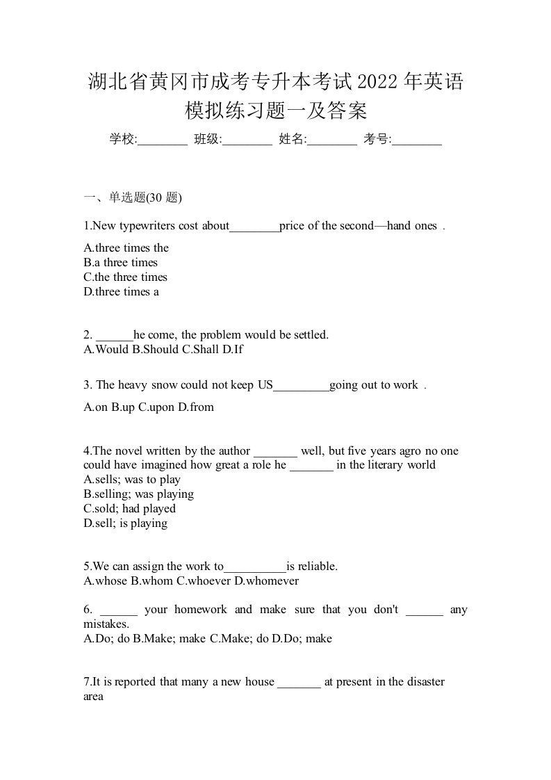 湖北省黄冈市成考专升本考试2022年英语模拟练习题一及答案