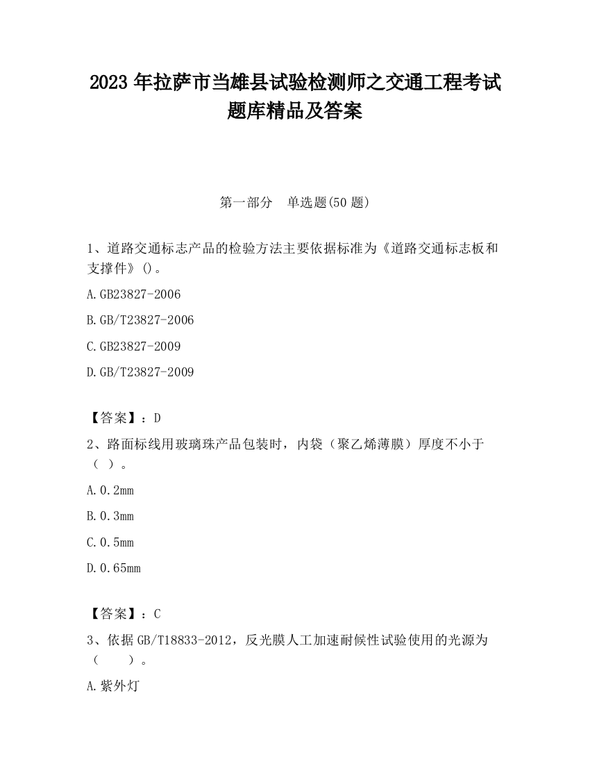 2023年拉萨市当雄县试验检测师之交通工程考试题库精品及答案