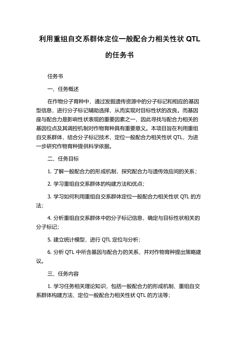 利用重组自交系群体定位一般配合力相关性状QTL的任务书