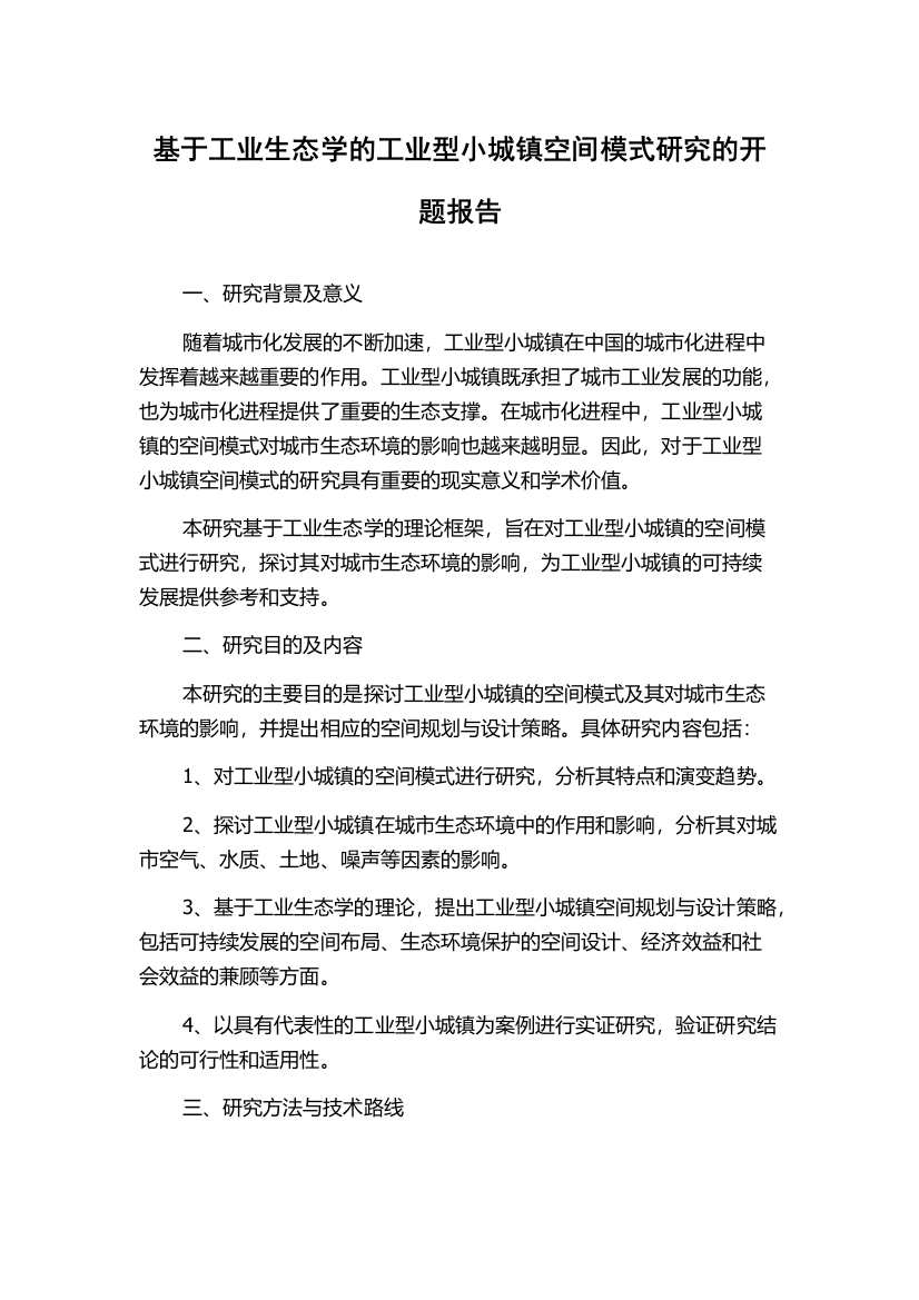 基于工业生态学的工业型小城镇空间模式研究的开题报告