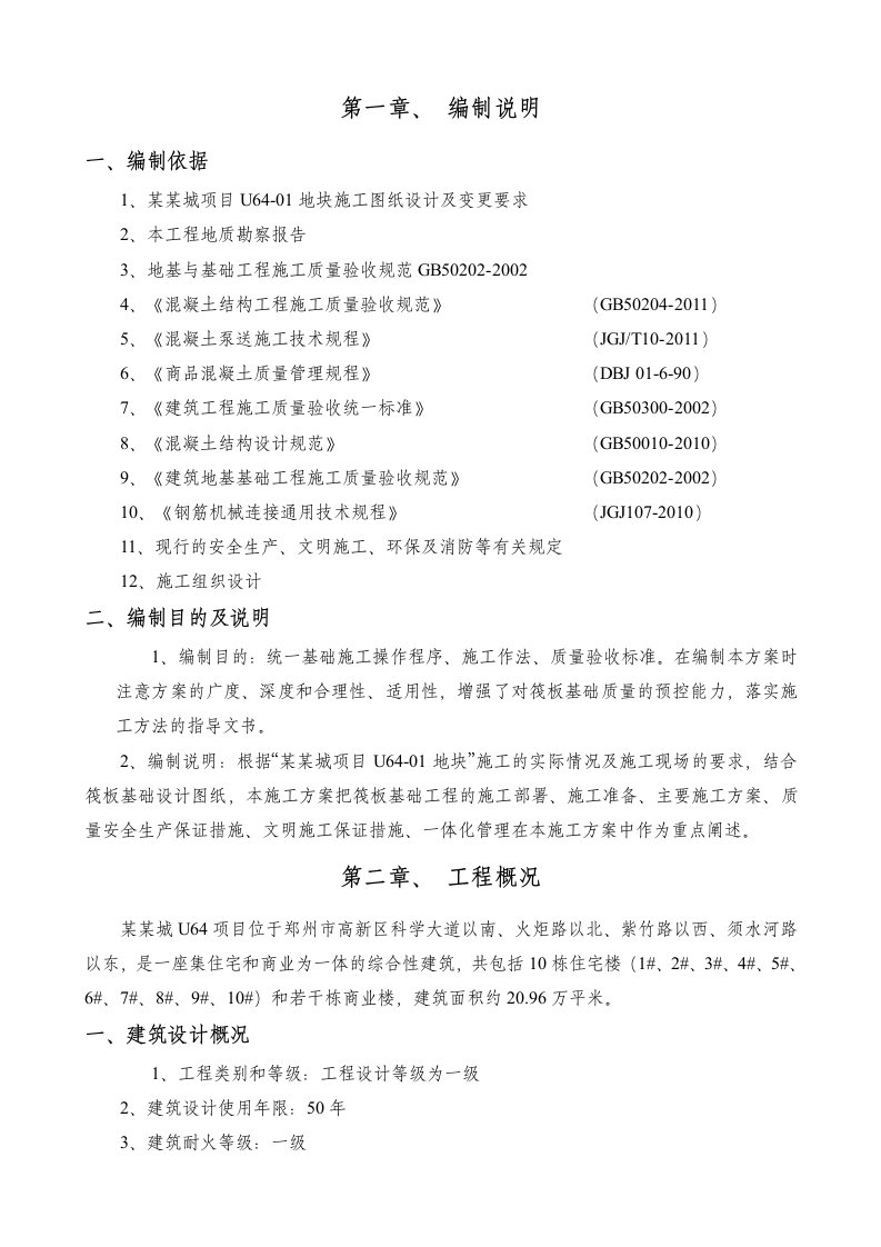 郑州某商住综合体筏板基础施工方案(附图表)