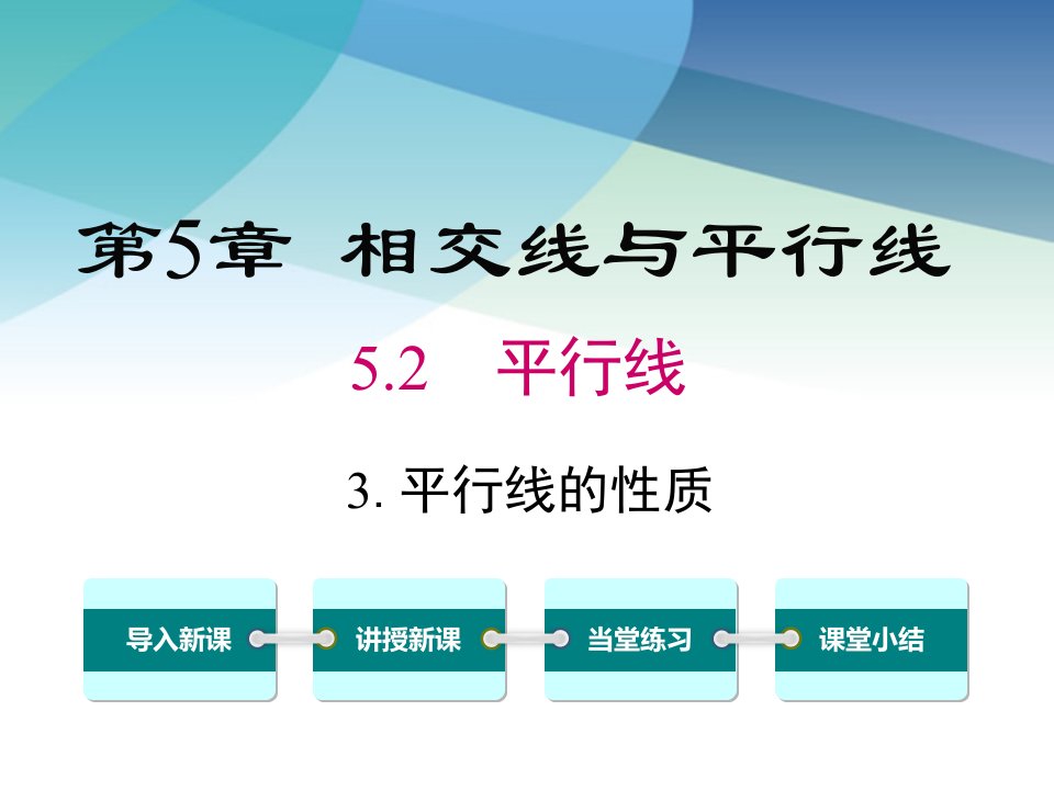 华师大版七年级数学上册《5.2.3-平行线的性质》ppt课件