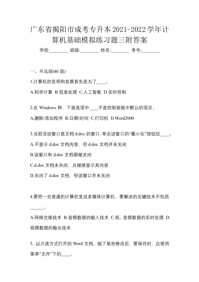 广东省揭阳市成考专升本2021-2022学年计算机基础模拟练习题三附答案