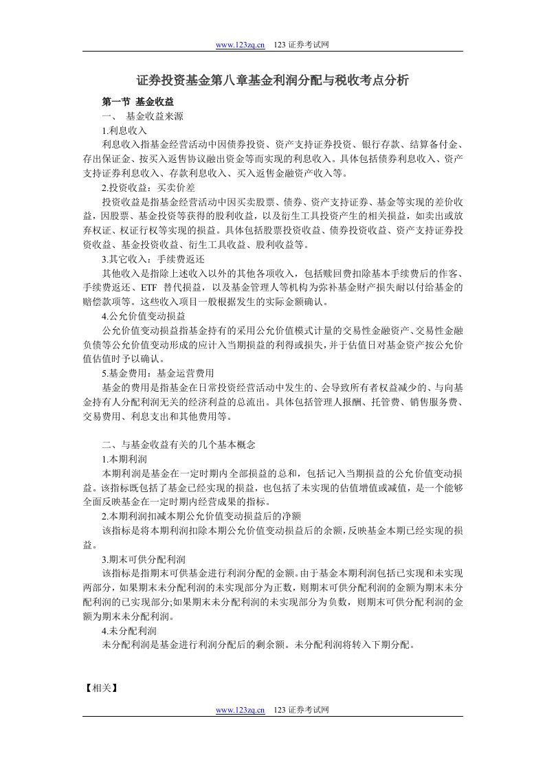 证券投资基金第八章基金利润分配与税收考点分析