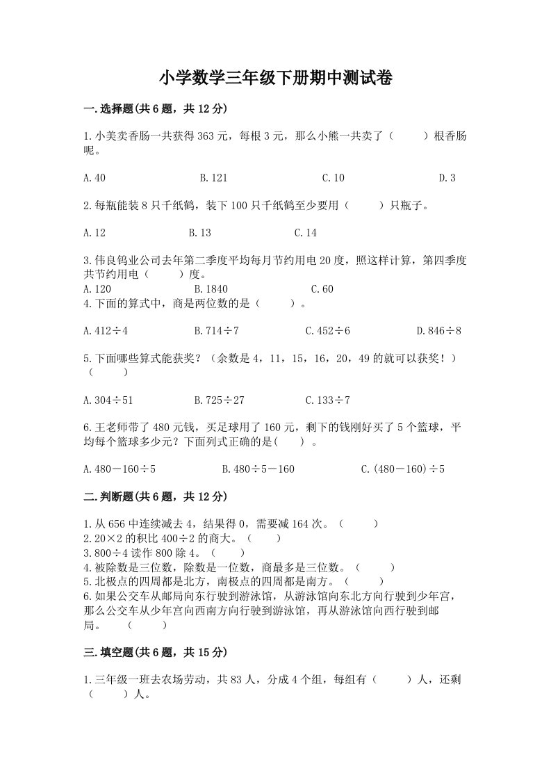 小学数学三年级下册期中测试卷【各地真题】