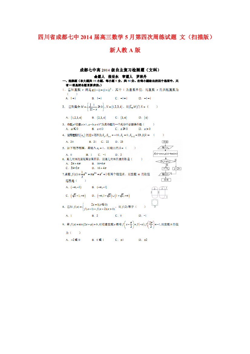 （小学中学试题）四川省成都七中高三数学5月第四次周练