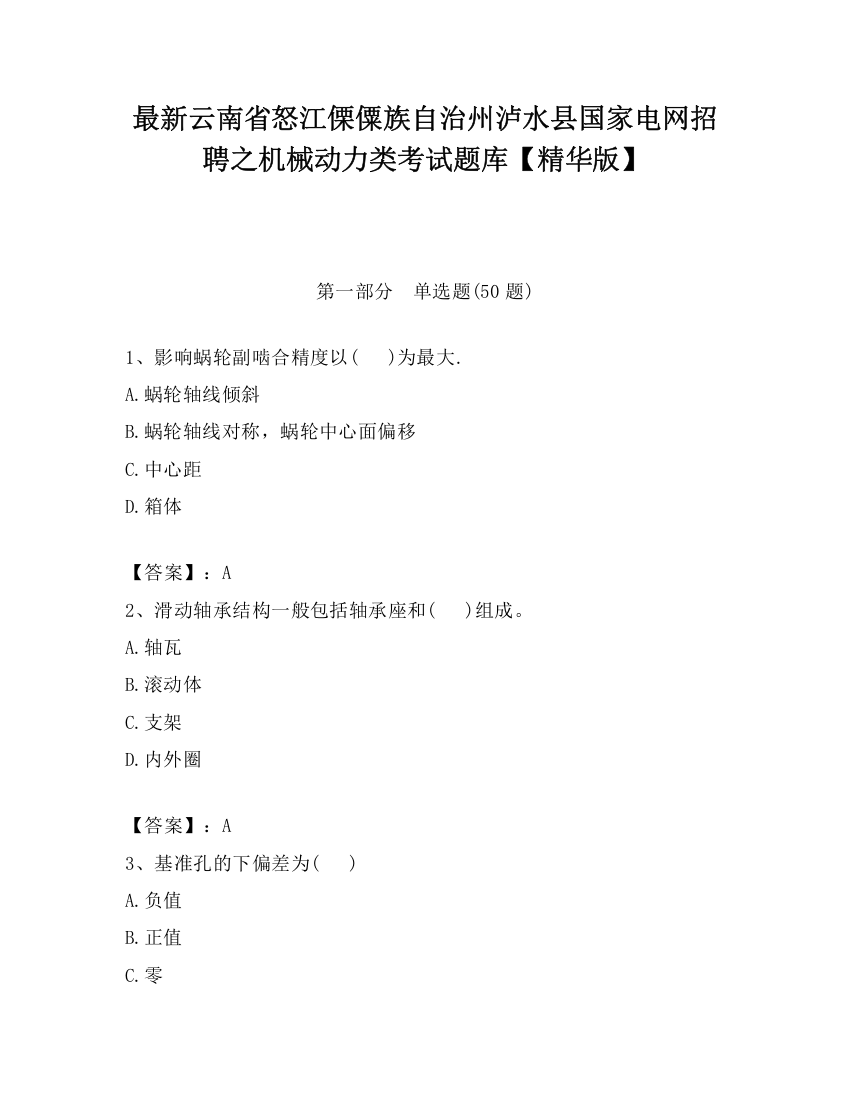 最新云南省怒江傈僳族自治州泸水县国家电网招聘之机械动力类考试题库【精华版】