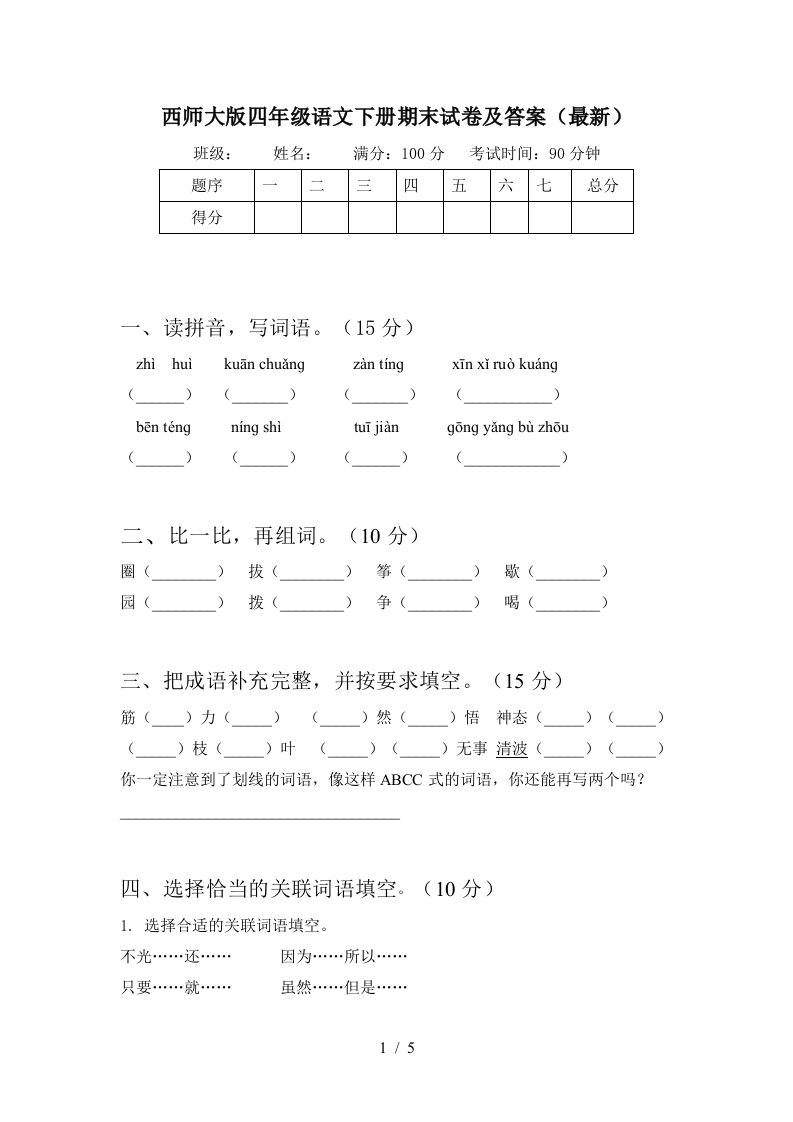 西师大版四年级语文下册期末试卷及答案最新